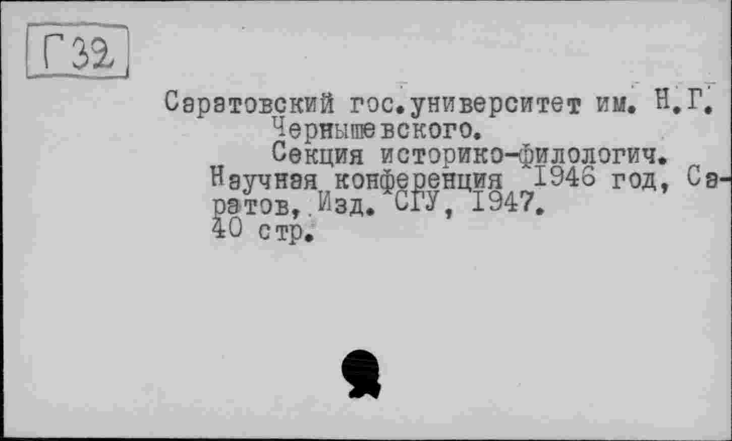 ﻿Саратовский гос.университет им. Н.Г Чернышевского.
Секция историко-филологич.
Научная конференция 1946 год, С рэтов,.Изд. СГУ, 1947.
40 стр.